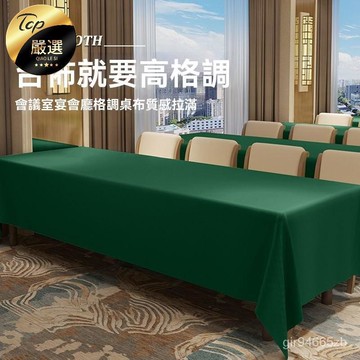 💥挑戰最低💥 純色 加厚 會議 桌布 布藝 長方形 辦公 展會 墨綠色 定製 桌套 簽到 地推 桌布 擺地攤 可客製