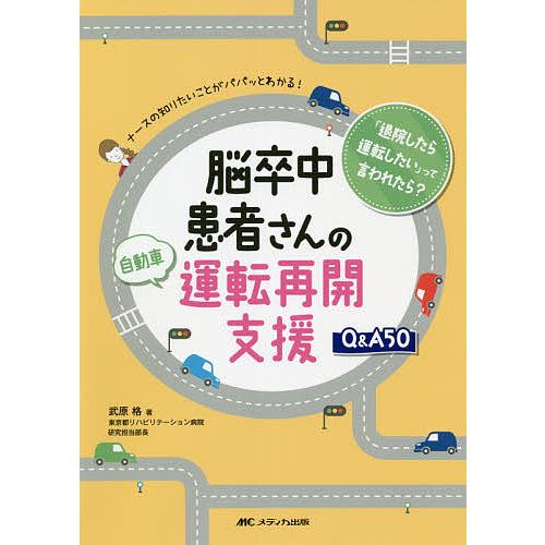 脳卒中患者さんの自動車運転再開支援Q A50 ナースの知りたいことがパパッとわかる 退院したら運転したい って言われたら