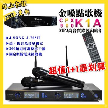 金嗓 超值一起購最划算 CPX900 K1A點歌機+J-SONG J-768II 獨立音量無線麥克風