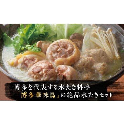 ふるさと納税 福岡県 豊前市 博多華味鳥 水炊き セット ちゃんぽん付き  3〜4人前 《豊前市》博多 福岡 鍋 鶏 水たき みずた…