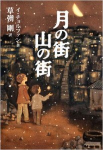  イ チョルファン   草?剛   月の街　山の街