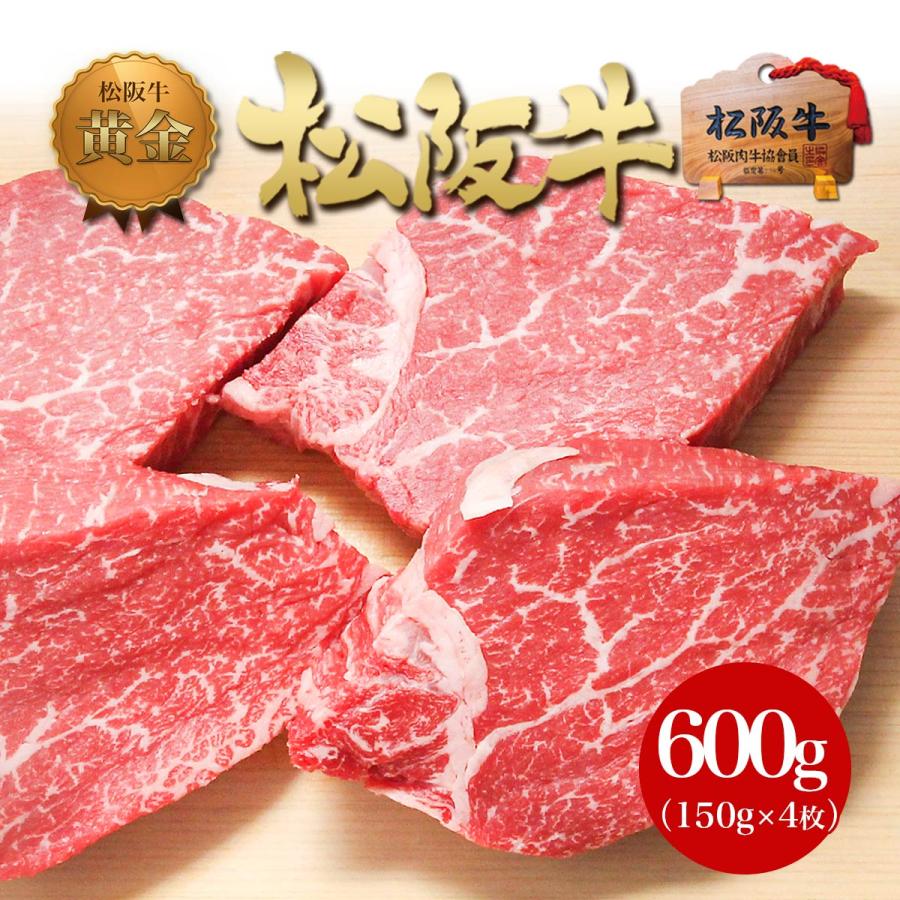 松阪牛 黄金ヒレステーキ 150g×4枚 お歳暮 御歳暮 冬ギフト 送料無料 牛肉 ヒレ ステーキ肉 グルメ プレゼント ギフト 松坂牛ギフト