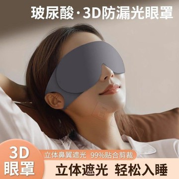 🌟人氣嚴選助眠一片緩解睡眠疲勞舒適立體眼罩專用學生午休睡覺透氣遮光無痕