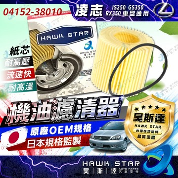ˋˋ 昊斯達 ˊˊ 凌志 LEXUS IS250 GS350 LS460 機油濾清器 紙 機油芯 櫻花 飛鹿