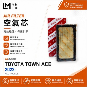 【LM汽材王國】空氣芯 TOWN ACE 2022年後 1.5L 引擎濾網 空濾 TOYOTA 豐田