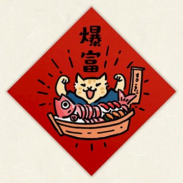 【expo BEAUTY】HITOCAT吉豆貓春聯/ 爆富