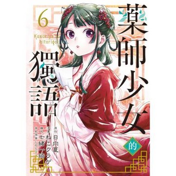 藥師少女的獨語 (6)_Readmoo 讀墨電子書