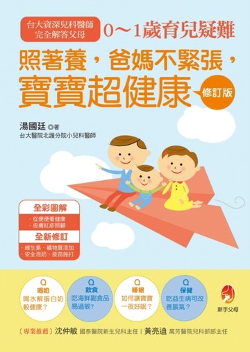 照著養，爸媽不緊張，寶寶超健康修訂版：台大資深兒科醫師，完全解答父母0～1歲[二手書_良好]