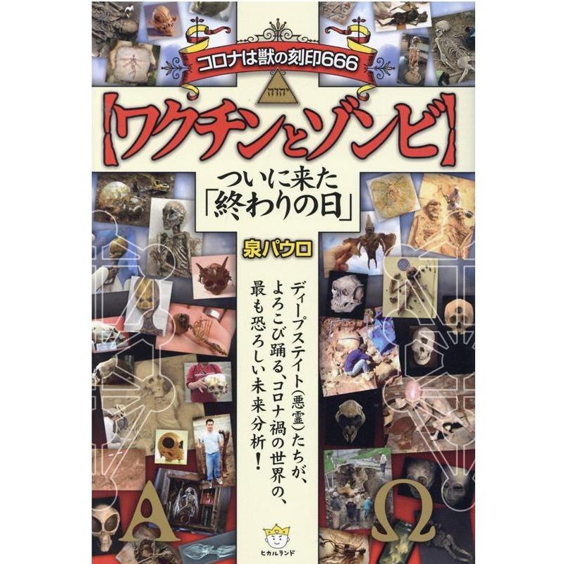 ワクチンとゾンビ コロナは獣の刻印666 ついに来た 終わりの日