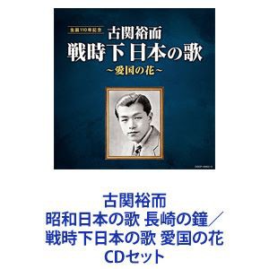 藤山一郎 古関裕而 昭和日本の歌 長崎の鐘／戦時下日本の歌 愛国の花