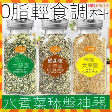 西西優選💥歐芹大蒜鹽零脂肪海鹽大蒜粉水煮菜健身輕食調料檸檬海鹽黑衚椒碎