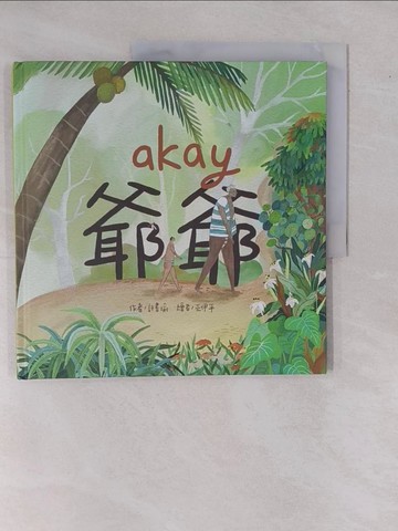 【書寶二手書T1／少年童書_ZC2】akay爺爺-蘭嶼植物及羅馬拼音繪本_許書瑜作; 巫伊平繪