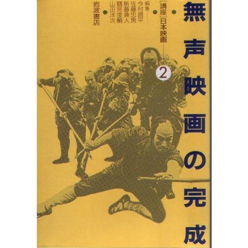 無声映画の完成 〜講座日本映画 (2)