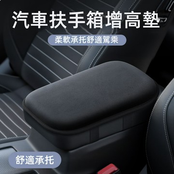 扶手箱墊 汽車扶手墊 車用手扶墊 扶手靠墊 中央扶手靠墊 車內扶手墊車用扶手墊中央扶手墊 扶手墊 中央置物箱墊扶手增高墊