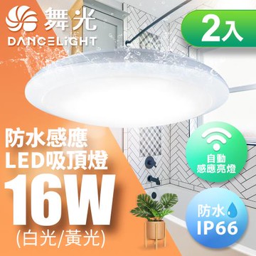 2入組 舞光 LED 微波感應吸頂燈 1-2坪 16W 防塵防水IP66(白光/黃光)