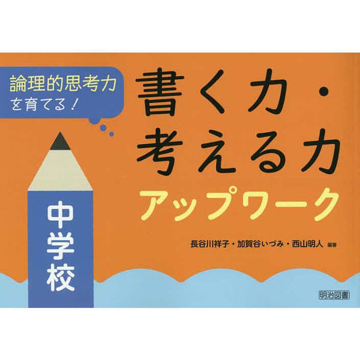 論理的思考力を育てる 書く力・考える力アップワーク 中学校