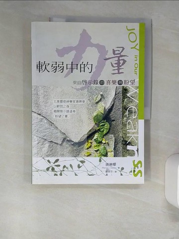【書寶二手書T3／短篇_UES】軟弱中的力量：來自啟示錄的喜樂與盼望_唐慕華,  顧美芬