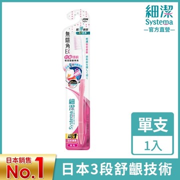 獅王細潔無隱角EX牙刷抗敏護齦 1支/入