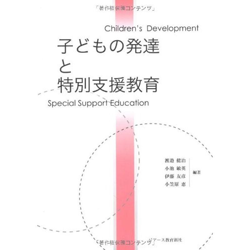 子どもの発達と特別支援教育