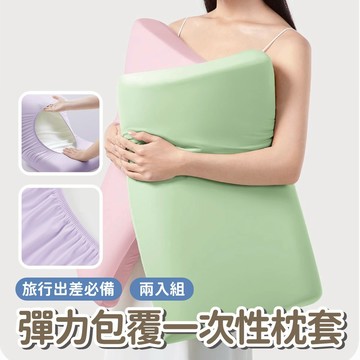 【旅行用品】旅行出差必備彈力包覆一次性枕套兩入組 拋棄式枕套 一次性旅行用品 枕頭套組 枕套