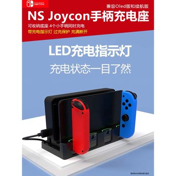 適用NS小手柄座充Switch/oled游戲機4個小手柄充電座joycon手柄桌面充電底座同時充電switch周邊配件收納架