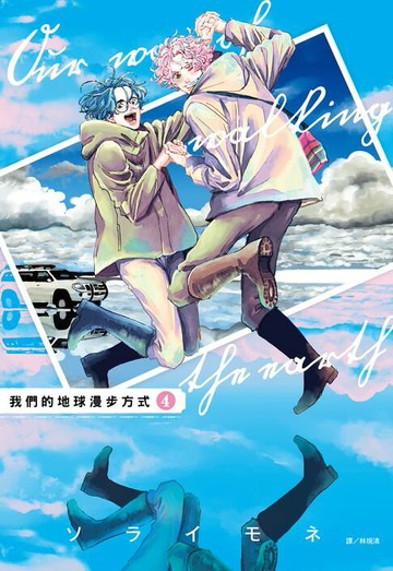 【電子書】我們的地球漫步方式(04)