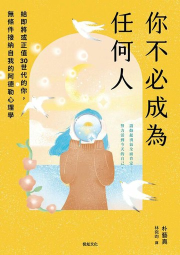 【電子書】你不必成為任何人：給即將或正值30世代的你，無條件接納自我的阿德勒心理學