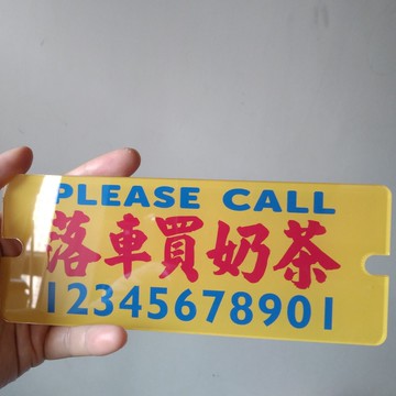 停車牌挪車電話號碼牌落車買奶茶港式水牌吸盤貼玻璃定制桔色膠板