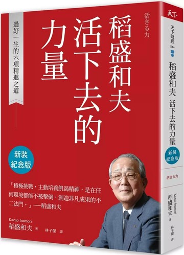 稻盛和夫  活下去的力量（新裝紀念版）：過好一生的六項精進之道 (2版) 稻盛和夫 2025 天下雜誌