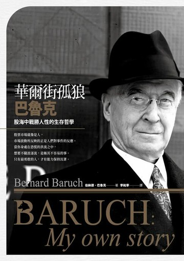 【電子書】華爾街孤狼巴魯克：股海中戰勝人性的生存哲學【伯納德‧巴魯克回憶錄】