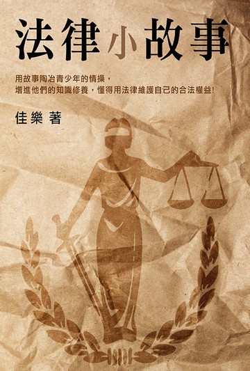 【電子書】法律小故事