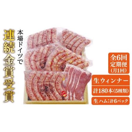 ふるさと納税 本場ドイツで連続金賞受賞！生ウインナー5種30本＋生ハム 糸島市   糸島手造りハム[AAC011] 福岡県糸島市