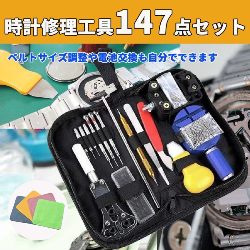 腕時計 工具 147点セット 交換 調整 ベルト バンド コマ ケース付き