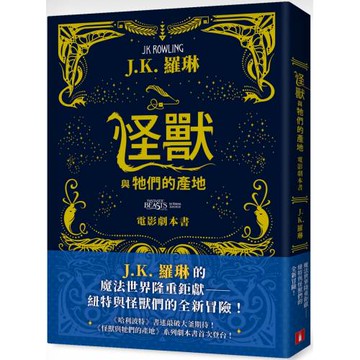 怪獸與牠們的產地【電影劇本書】