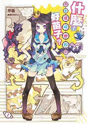 什麼！我是征服世界的好苗子？01