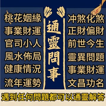 通靈問事 準到爆-通靈問事專區/(快速回復)（不限問題）感情/運勢/財運/事業/婚姻/學業/健康 真靈驗 一次性为你解决
