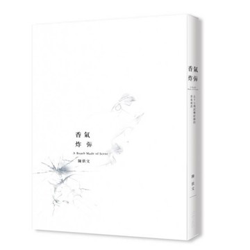 香氣炸彈：五十七場試爆紀錄的香氣震波