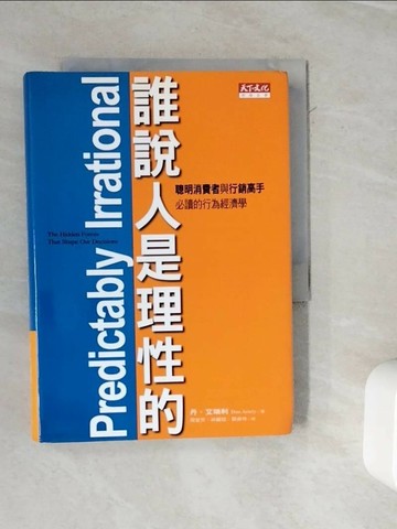 【書寶二手書T1／心理_WMR】誰說人是理性的_周宜芳, 丹‧艾瑞利