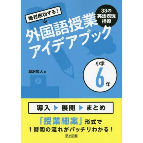 絶対成功する 外国語授業33の英語表現指導アイデアブック 小学6年