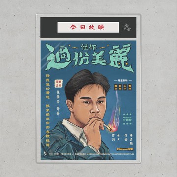 Nopaperstudio 無紙用 懷舊電影海報 - 怪你過分美麗