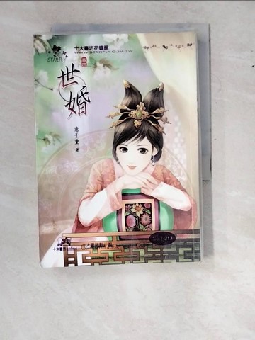 【書寶二手書T5／言情小說_WZ1】世婚(卷四)_意千重