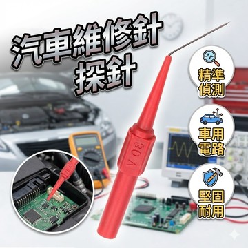 【台灣出貨】汽車維修探針｜電路板測試針｜不鏽鋼引線針/刺破探針｜香蕉頭/示波器通用