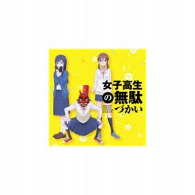 田中望 Cv 赤崎千夏 菊池茜 Cv 戸松遥 鷺宮しおり Cv 豊崎愛生 Tvアニメ 女子高生の無駄づかい Op Edテーマシングル 輪 Moon Dass Cd 通販 Lineポイント最大get Lineショッピング