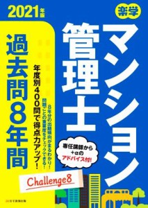  楽学マンション管理士過去問８年間(２０２１年版)／住宅新報出版(編著)