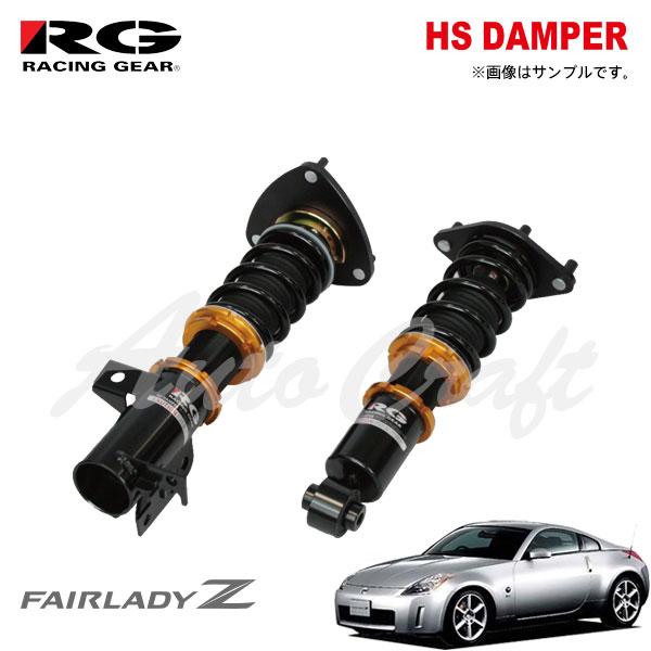 RG レーシングギア 車高調 HSダンパー 複筒式 フェアレディZ Z33
