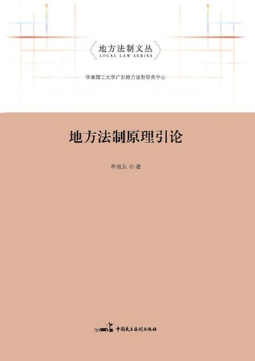 【電子書】地方法制原理引论