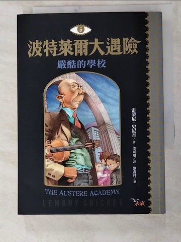 【書寶二手書T4／兒童文學_LHA】波特萊爾大遇險 5：嚴酷的學校_雷蒙尼．史尼奇,  李可琪