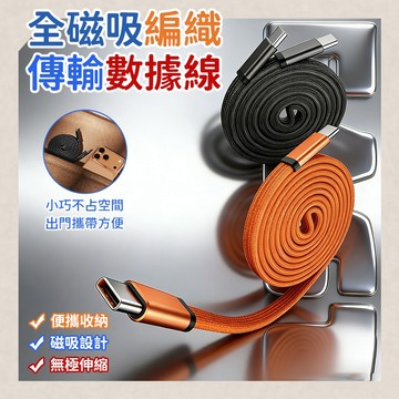 240W 全磁吸編織傳輸數據線 C-C 長約100cm 快充磁吸充電線 磁吸收納編織扁線