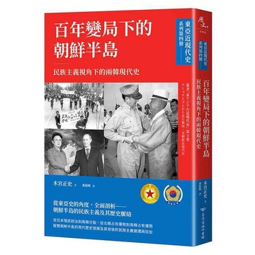 【東亞近現代史】系列第四冊：百年變局下的朝鮮半島－民族主義視角下的兩韓現代史【ttbooks】