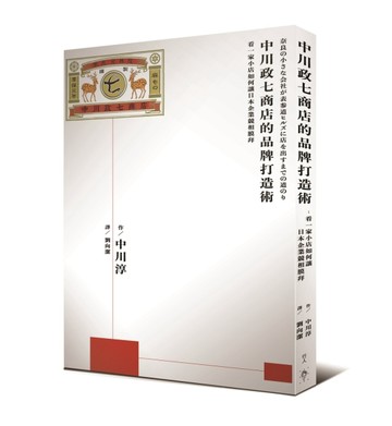 中川政七商店的品牌打造術：看一家小店如何讓日本企業競相膜拜[二手書_良好]